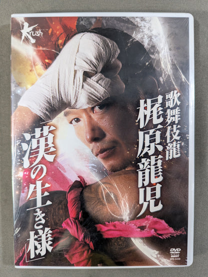 ★Krush★ 歌舞伎龍 梶原龍児