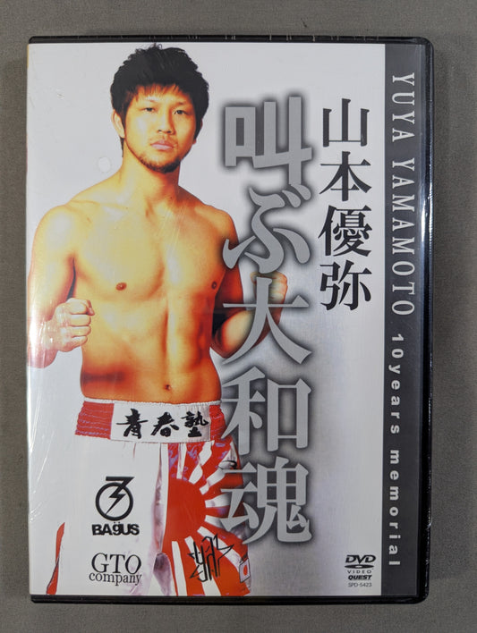 山本優弥 叫ぶ大和魂