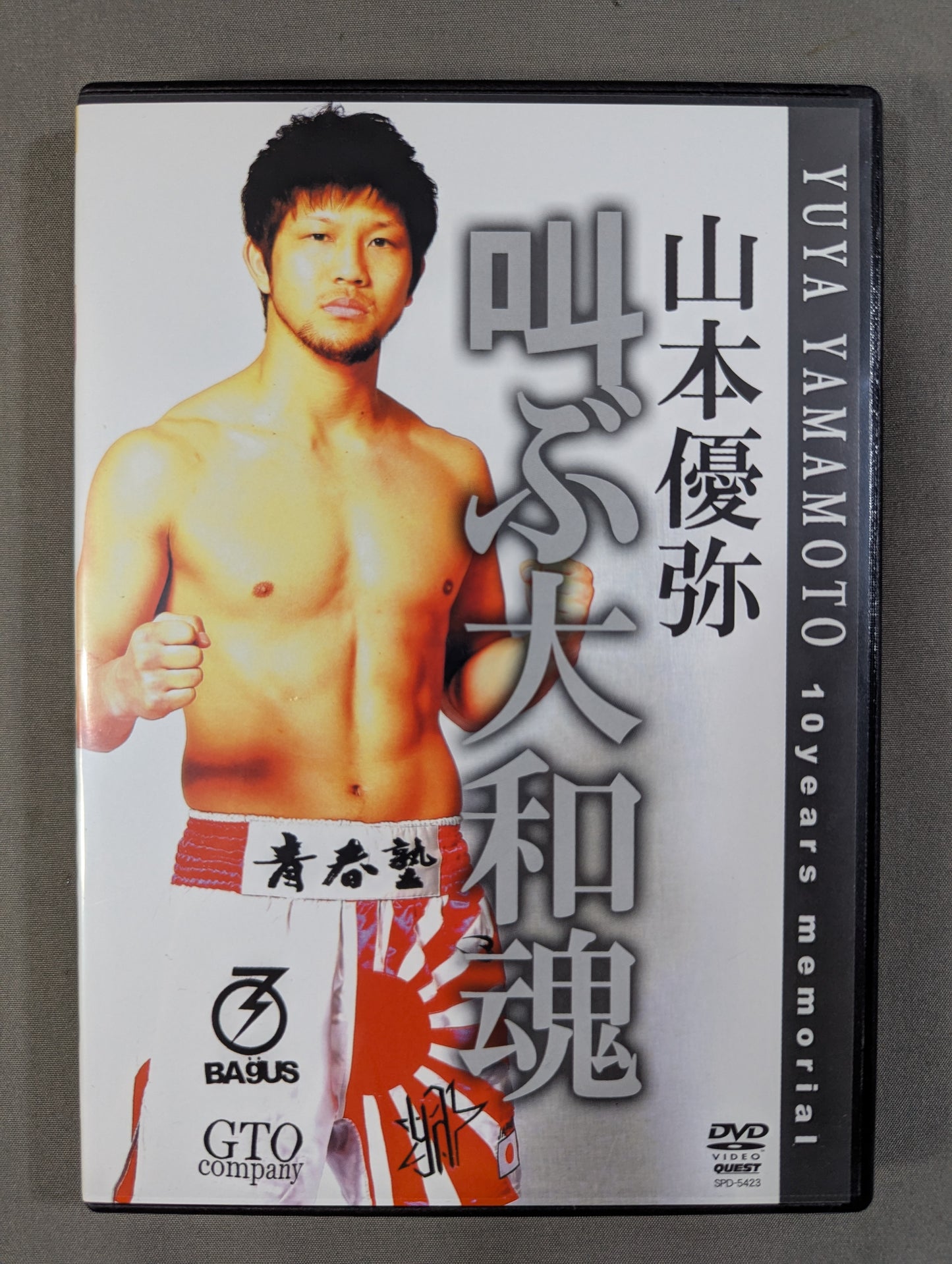 山本優弥 叫ぶ大和魂