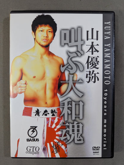 山本優弥 叫ぶ大和魂