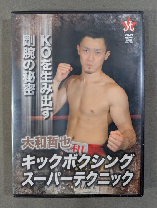 大和哲也 キックボクシングスーパーテクニック