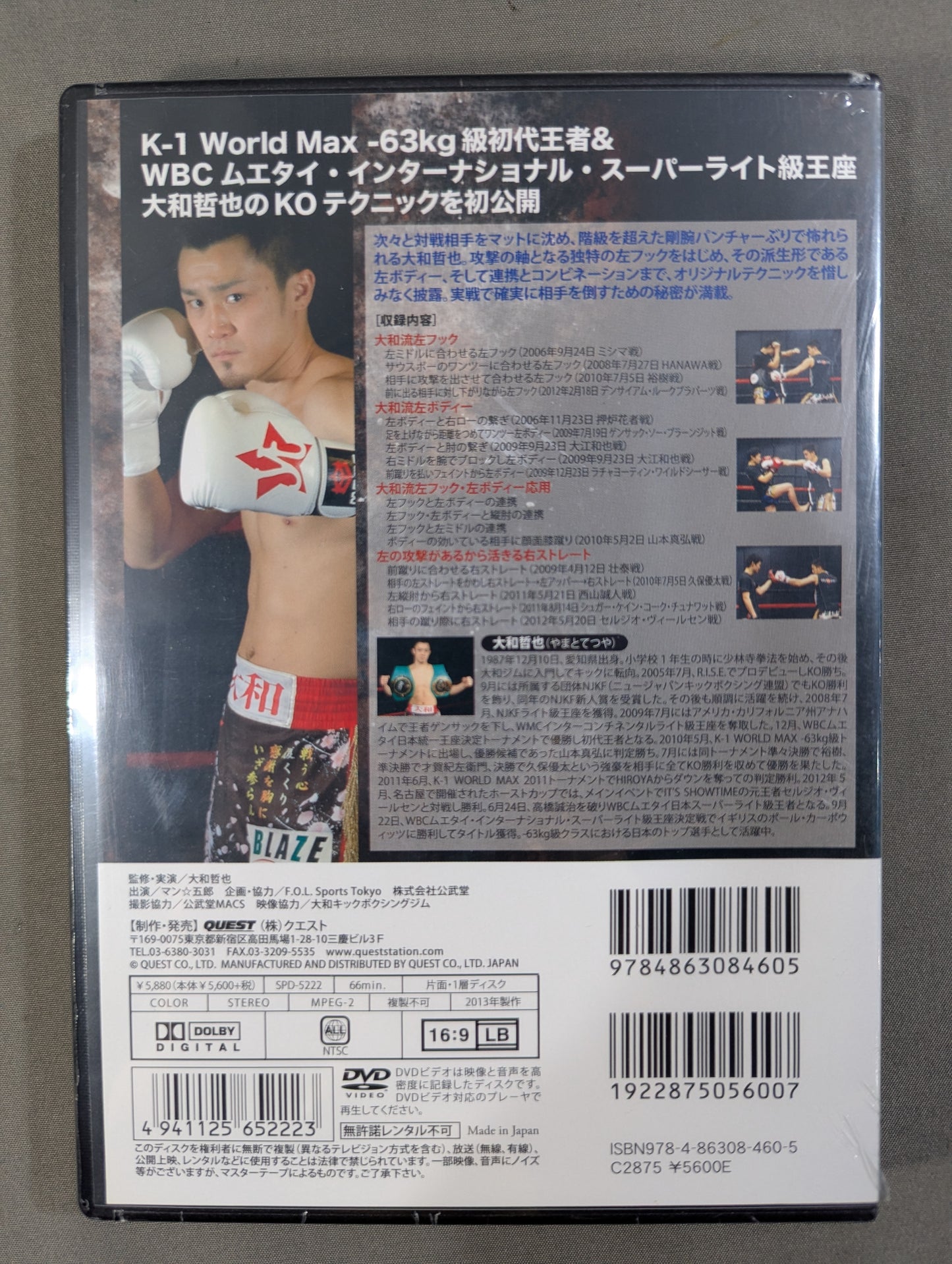 大和哲也 キックボクシングスーパーテクニック