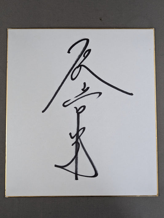 石澤常光