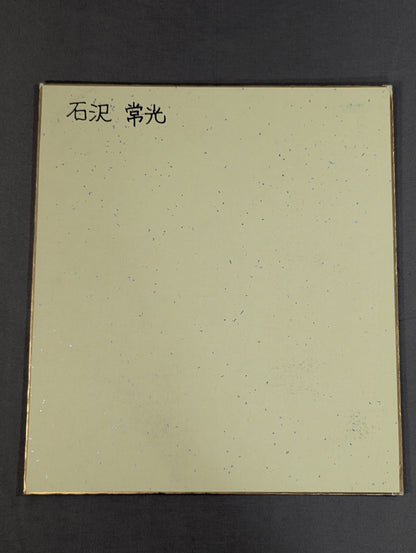 石澤常光