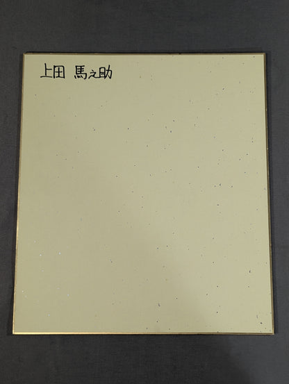 Umanosuke Ueda  (with "Mr. Ito")
