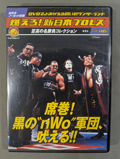 燃えろ!新日本プロレス vol.46