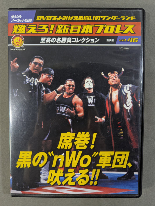 燃えろ!新日本プロレス vol.46