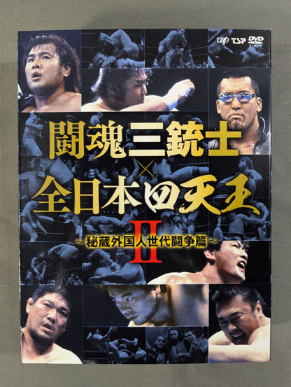 闘魂三銃士×全日本四天王Ⅱ ～秘蔵外国人世代闘争篇～
