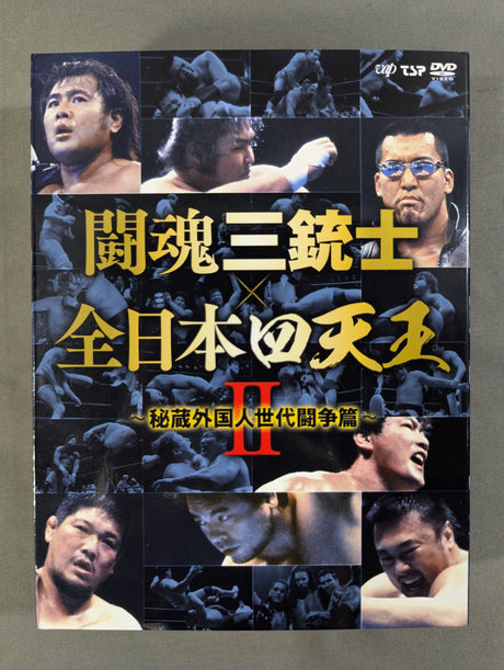 闘魂三銃士×全日本四天王Ⅱ ～秘蔵外国人世代闘争篇～