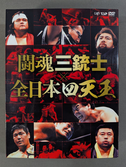 闘魂三銃士×全日本四天王