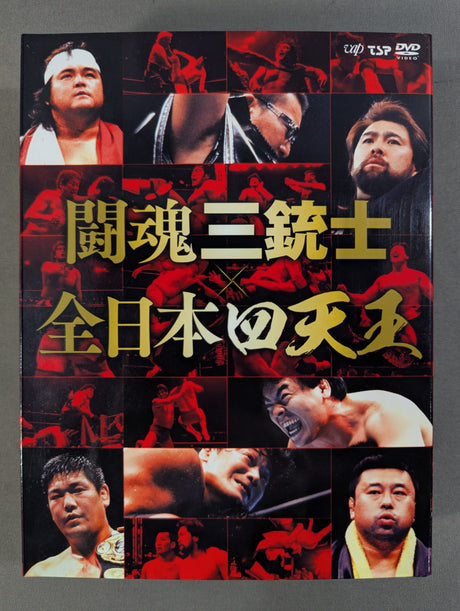 闘魂三銃士×全日本四天王