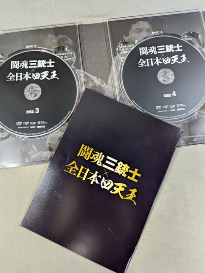 闘魂三銃士×全日本四天王