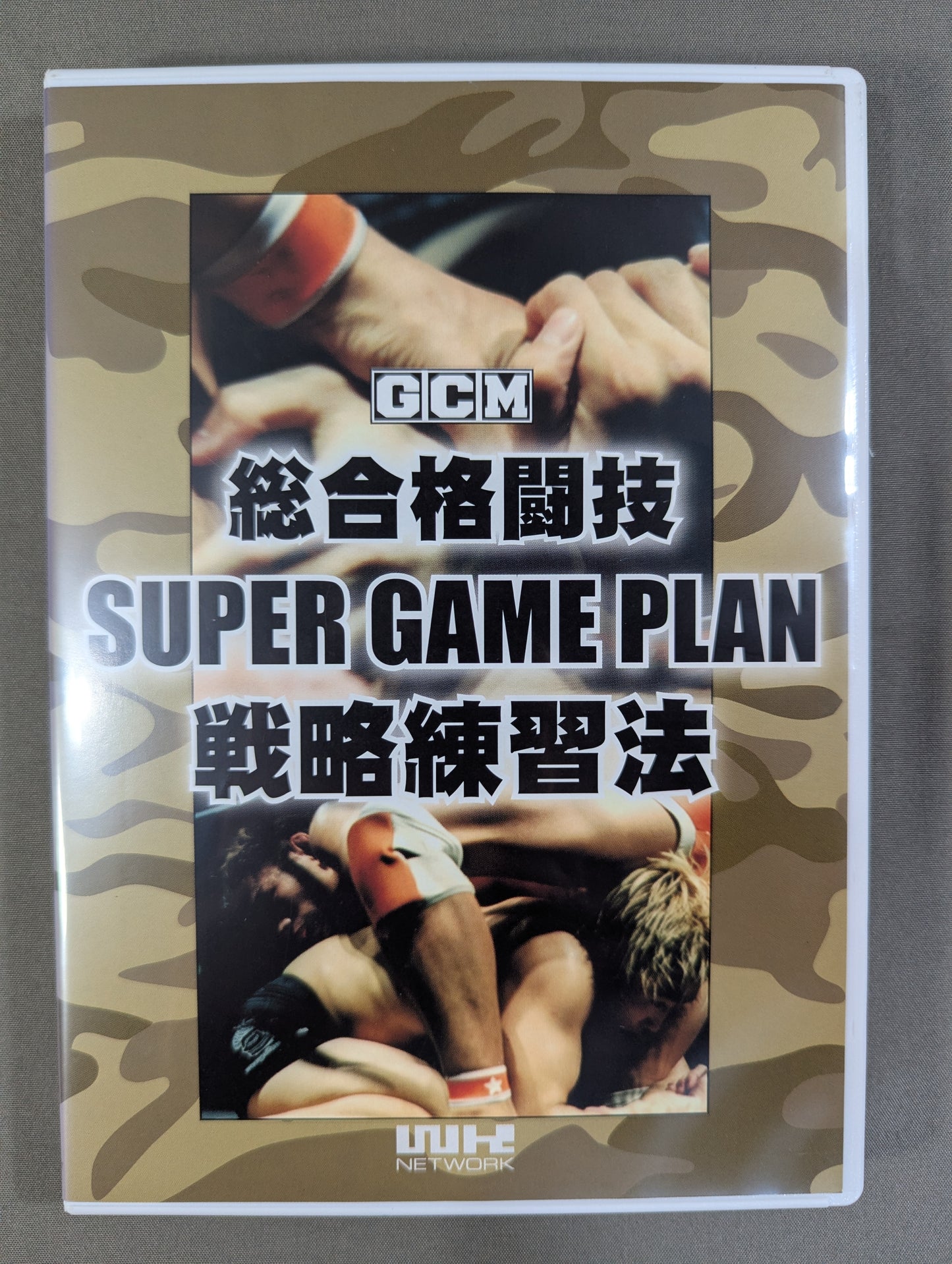 総合格闘技 SUPER GAME PLAN 戦略練習法
