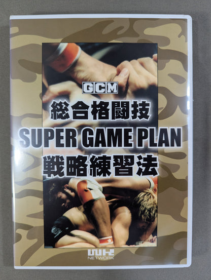 総合格闘技 SUPER GAME PLAN 戦略練習法