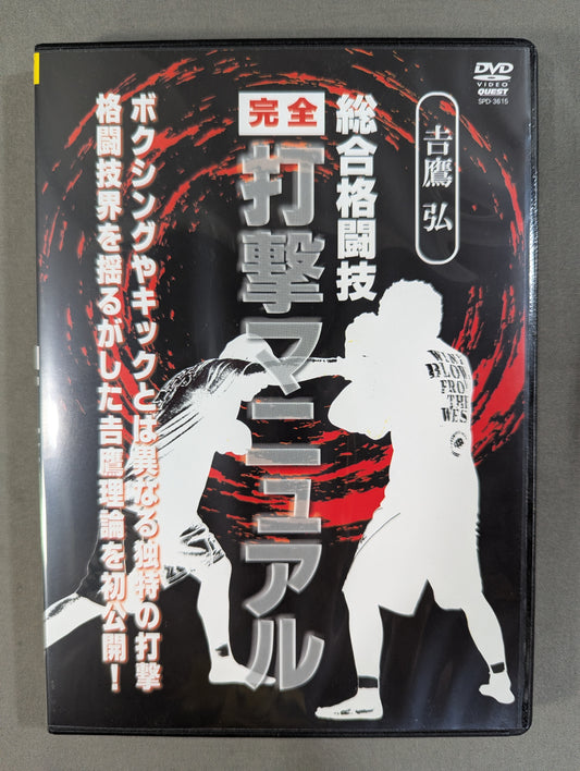 吉鷹弘 総合格闘技【完全】打撃マニュアル