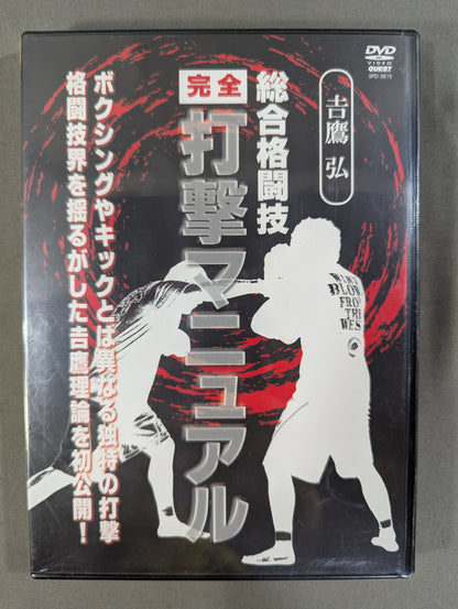 吉鷹弘 総合格闘技【完全】打撃マニュアル