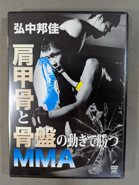 弘中邦佳 肩甲骨と骨盤の動きで勝つMMA