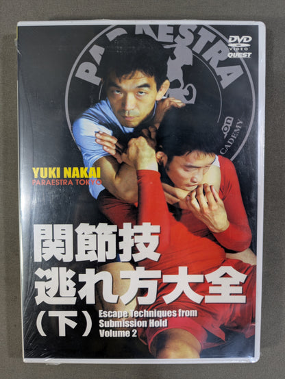関節技逃れ方大全(下)