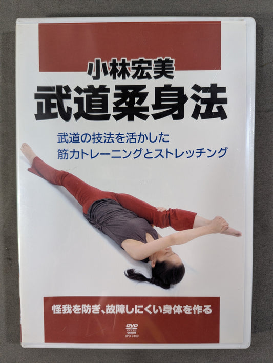 小林宏美 武道柔身法 ★武道の技法を活かした筋力トレーニングとストレッチ★
