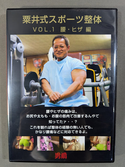 ★男前★ 栗井式スポーツ整体 VOL1 腰・ヒザ編