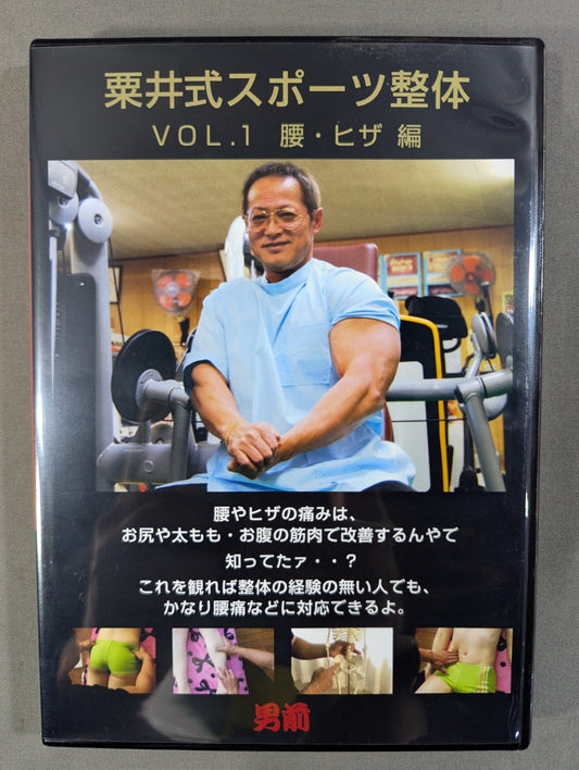 ★男前★ 栗井式スポーツ整体 VOL1 腰・ヒザ編