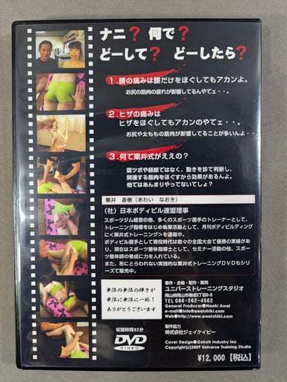 ★男前★ 栗井式スポーツ整体 VOL1 腰・ヒザ編
