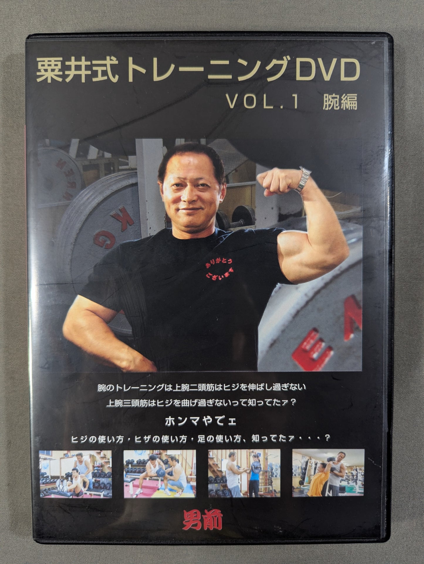★男前★ 栗井式トレーニングDVD VOL1 腕編