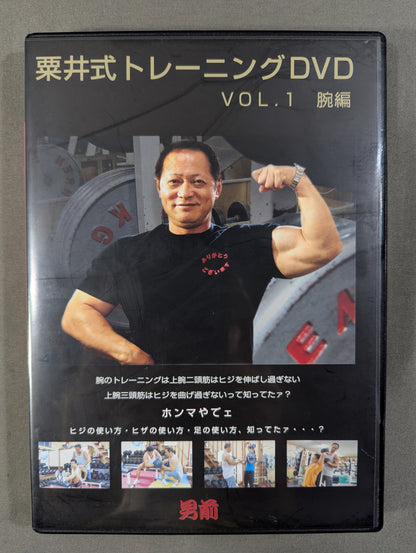 ★男前★ 栗井式トレーニングDVD VOL1 腕編