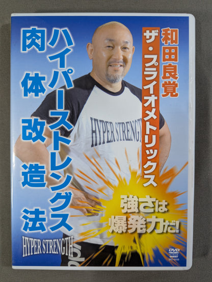 和田良覚 ハイパーストレングス肉体改造法