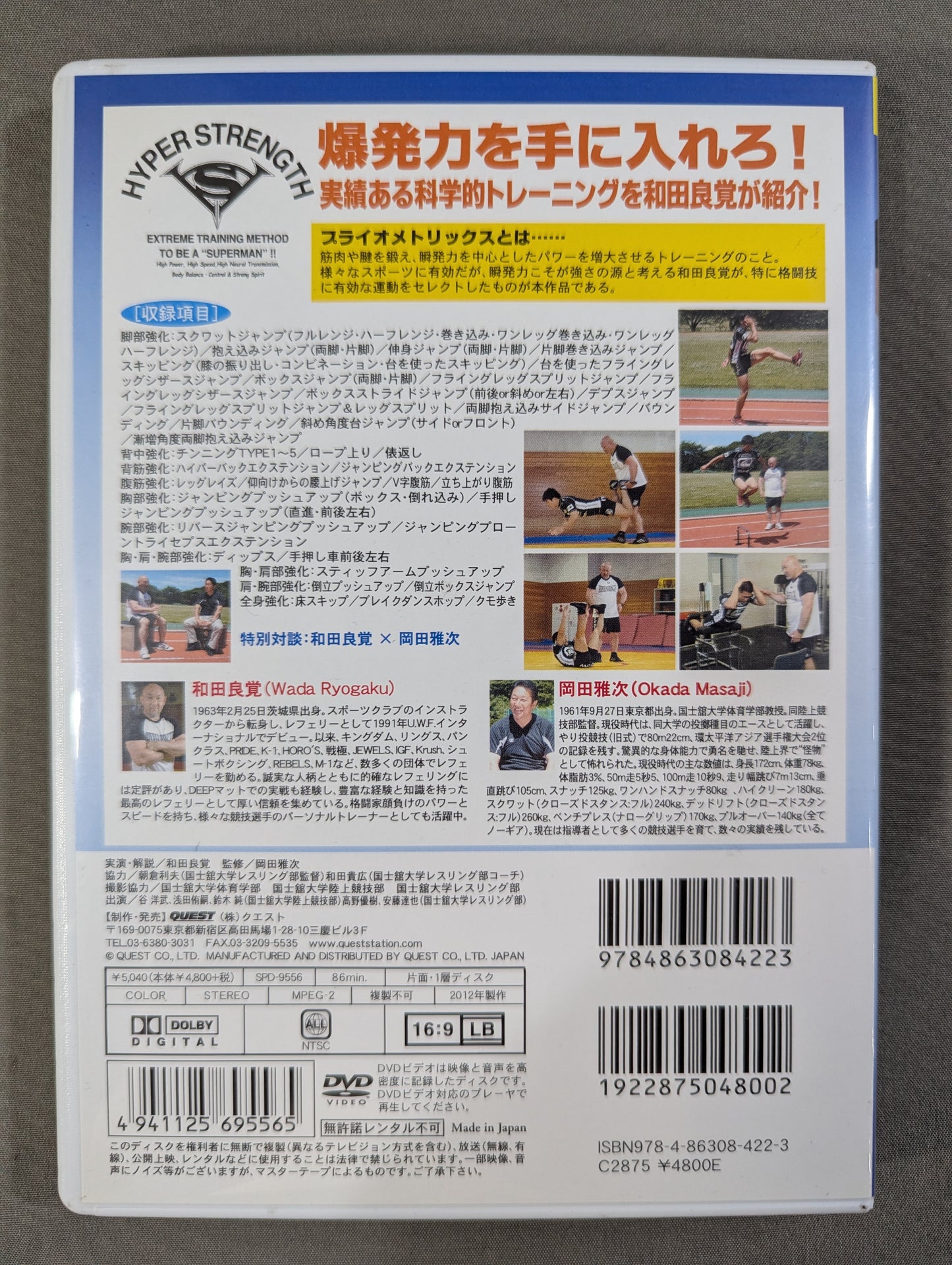 和田良覚 ハイパーストレングス肉体改造法