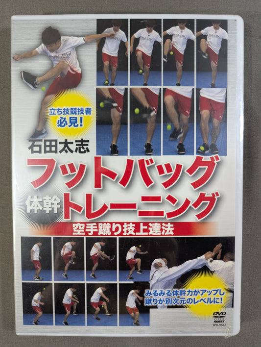 石田太志 フットバッグ 体幹トレーニング ★空手蹴り技上達法★