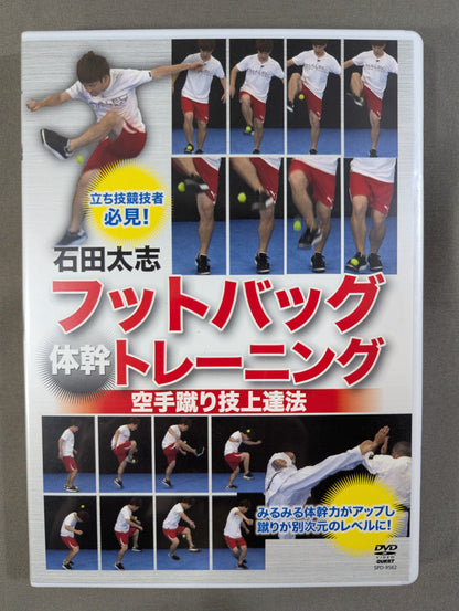 Taishi Ishida Foot Bag Core Training ★ KARATE Kicking Technique Improvement Method ★