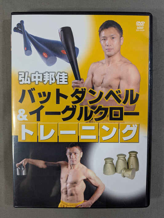 弘中邦佳 バットダンベル＆イーグルクロートレーニング