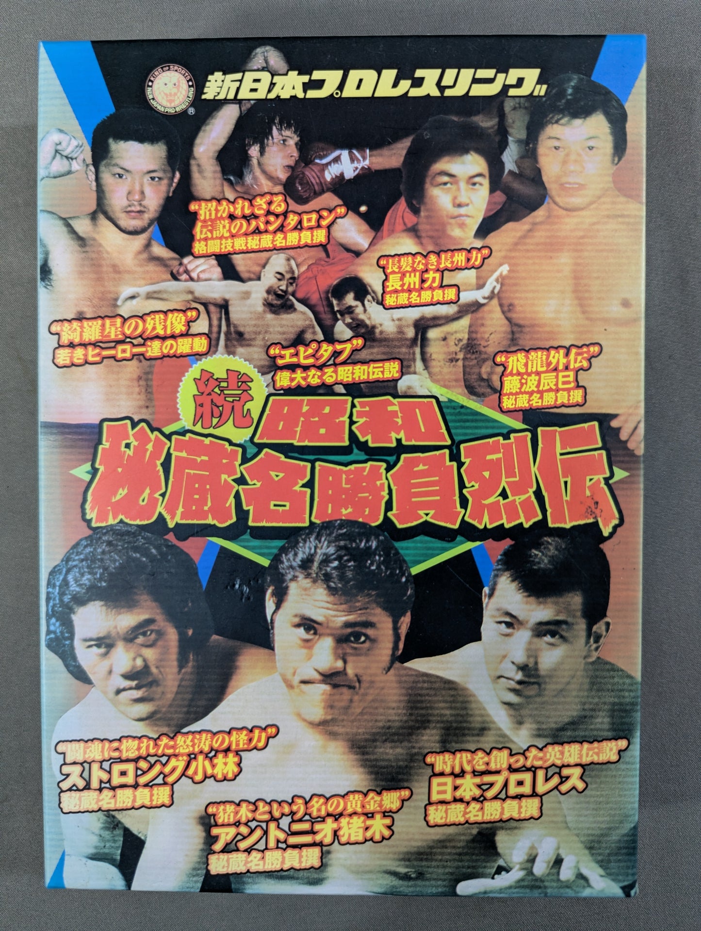 ★初回限定版★ 続・昭和秘蔵名勝負烈伝