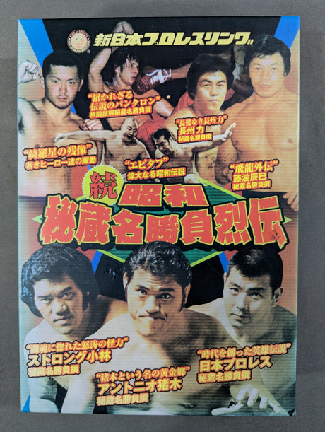 ★初回限定版★ 続・昭和秘蔵名勝負烈伝