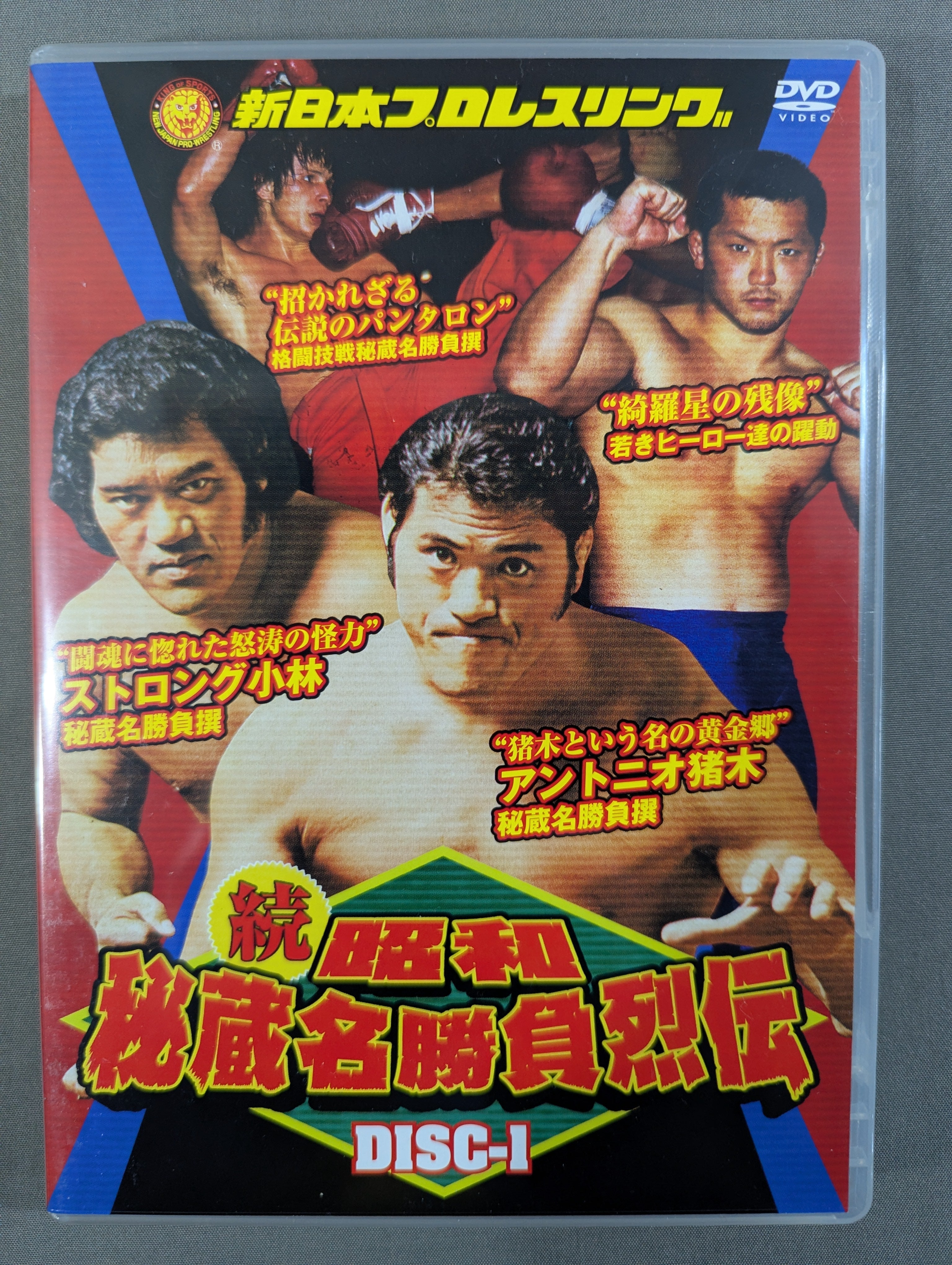 ☆初回限定版☆ 続・昭和秘蔵名勝負烈伝 – 闘道館