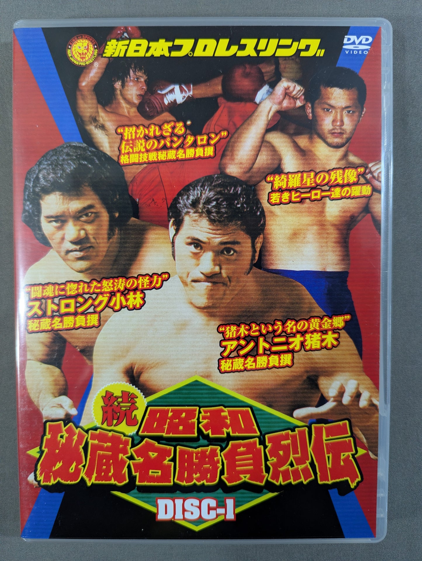 ★初回限定版★ 続・昭和秘蔵名勝負烈伝