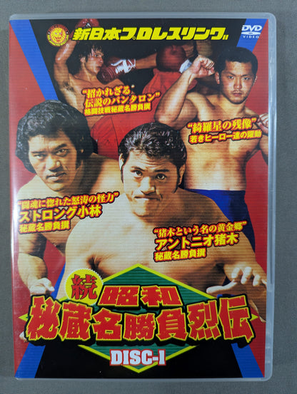 ★初回限定版★ 続・昭和秘蔵名勝負烈伝