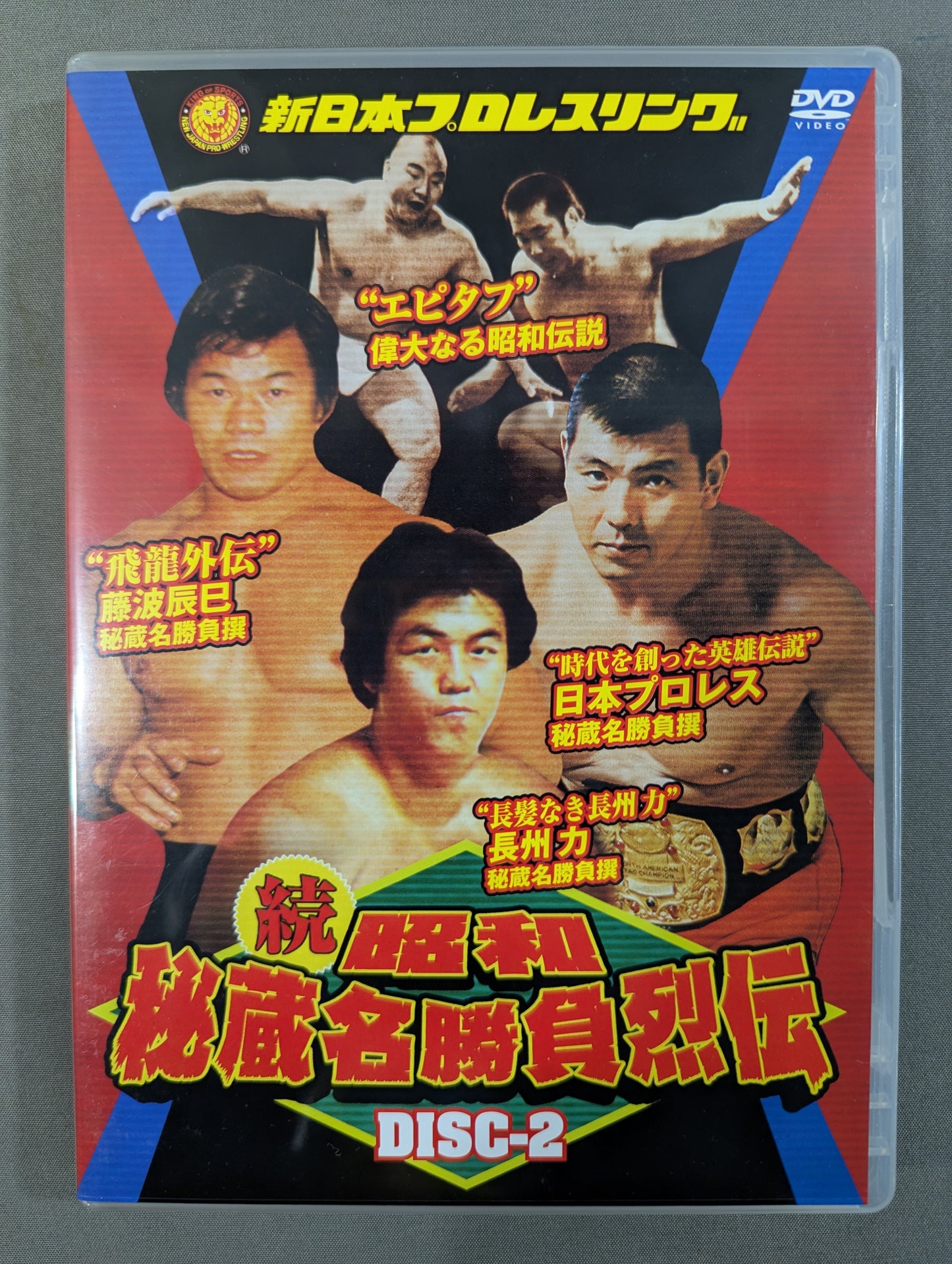 ★初回限定版★ 続・昭和秘蔵名勝負烈伝