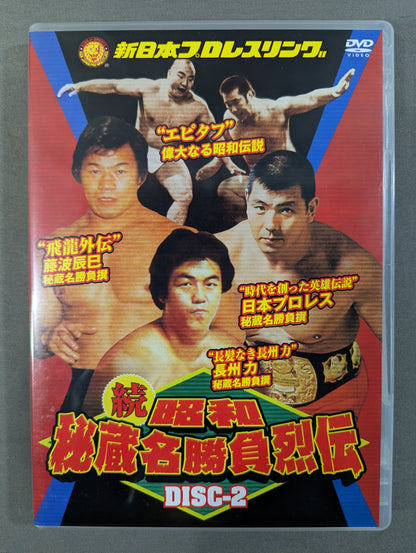 ★初回限定版★ 続・昭和秘蔵名勝負烈伝