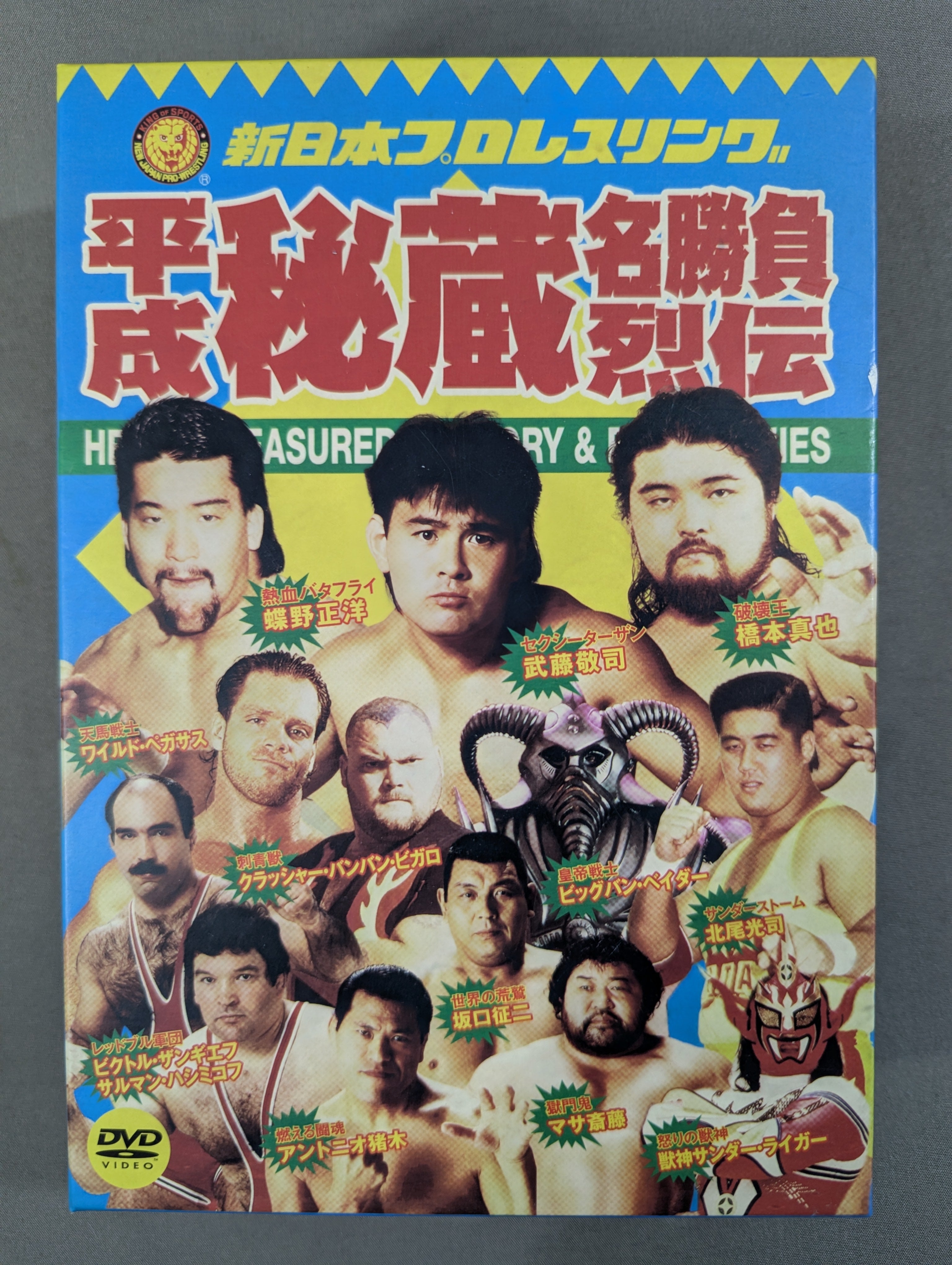 【未開封】【初回限定】新日本プロレス　平成秘蔵名勝負列伝 ☆初回限定版☆ 平成秘蔵名勝負烈伝 – 闘道館