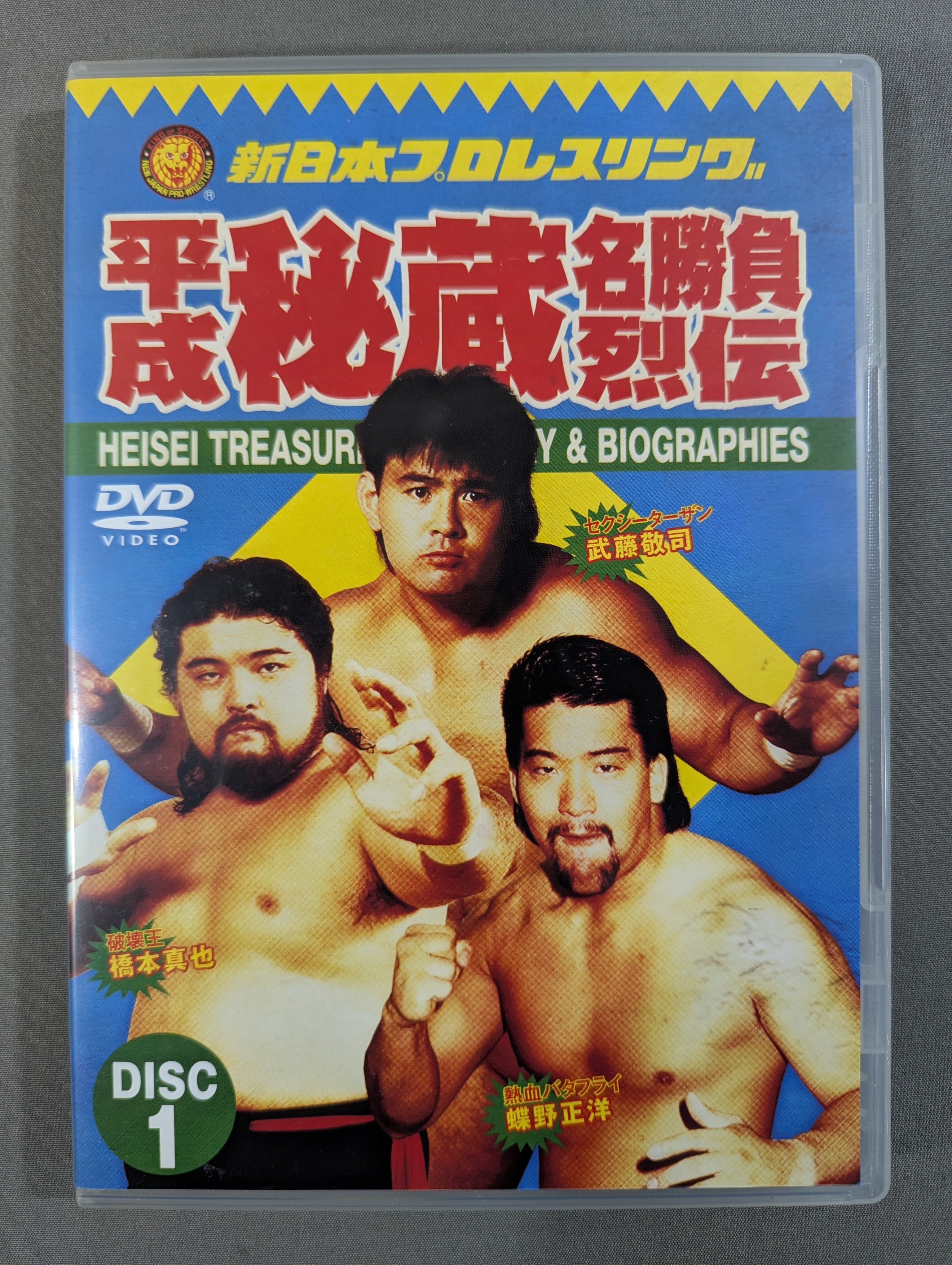 ☆初回限定版☆ 平成秘蔵名勝負烈伝 – 闘道館