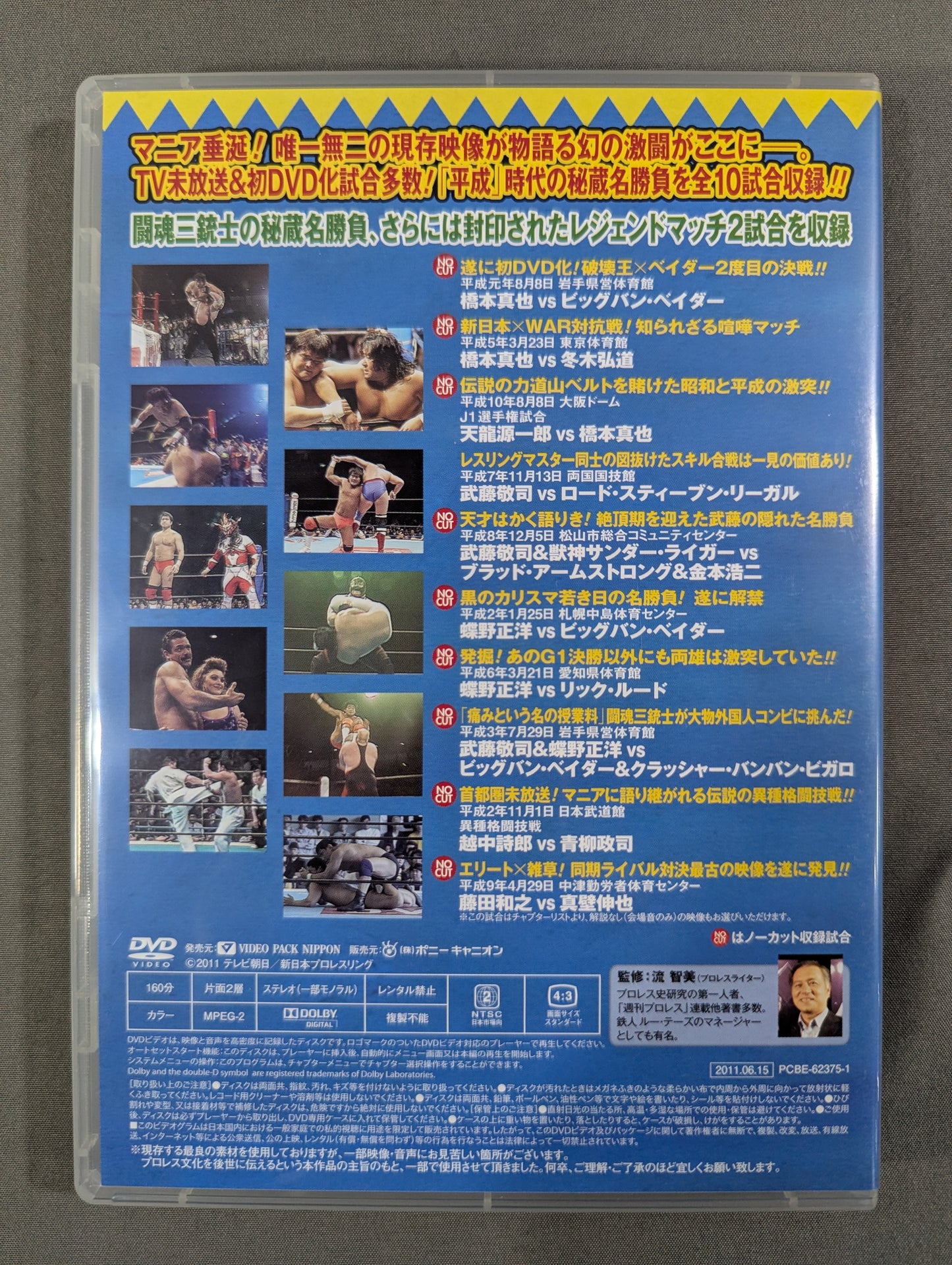 ★初回限定版★ 平成秘蔵名勝負烈伝