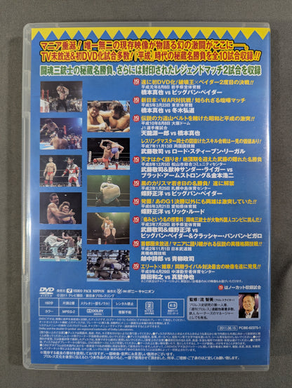 ★初回限定版★ 平成秘蔵名勝負烈伝