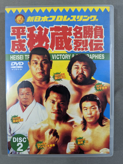 ★初回限定版★ 平成秘蔵名勝負烈伝