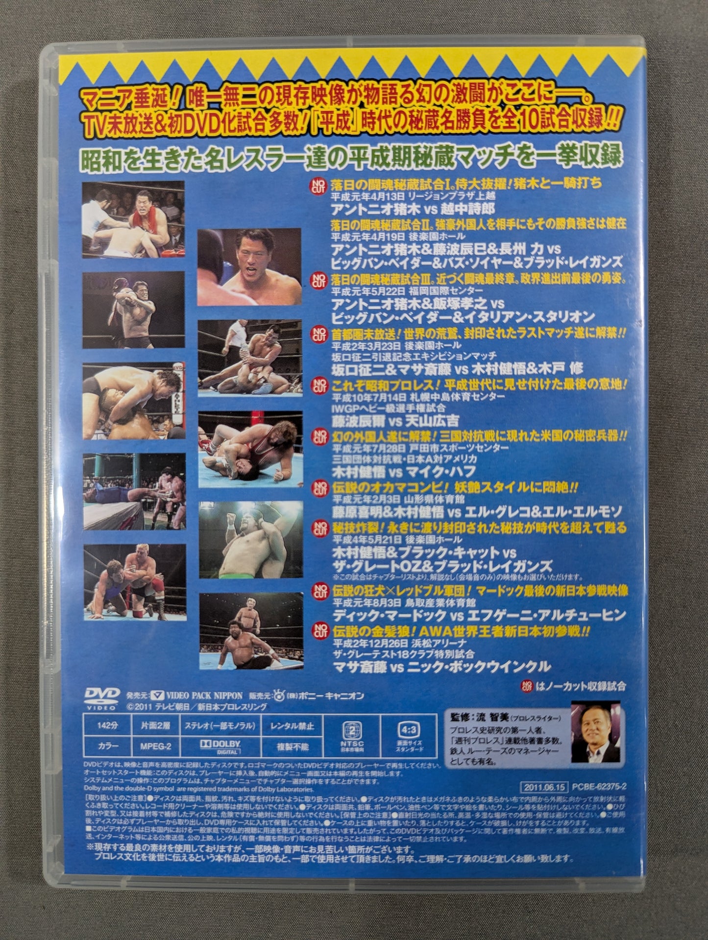 ★初回限定版★ 平成秘蔵名勝負烈伝