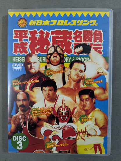 ★初回限定版★ 平成秘蔵名勝負烈伝