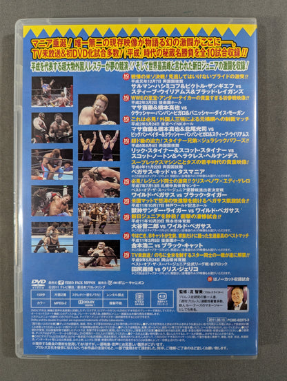 ★初回限定版★ 平成秘蔵名勝負烈伝