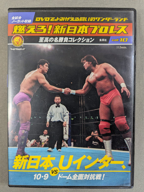 燃えろ!新日本プロレス vol.10