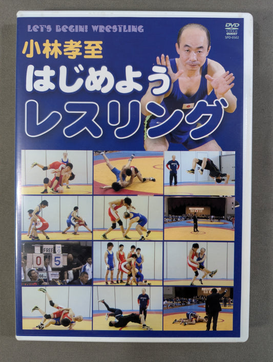 小林孝至 はじめようレスリング